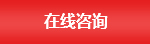 在线咨询