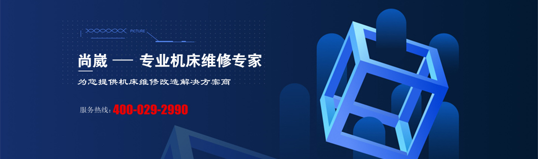 机床维修